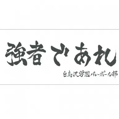 Profile image of 白鳥沢学園高校