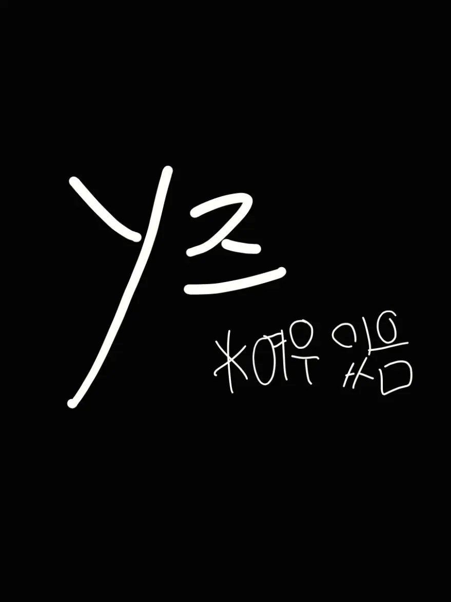 Y_x.in의 y즈