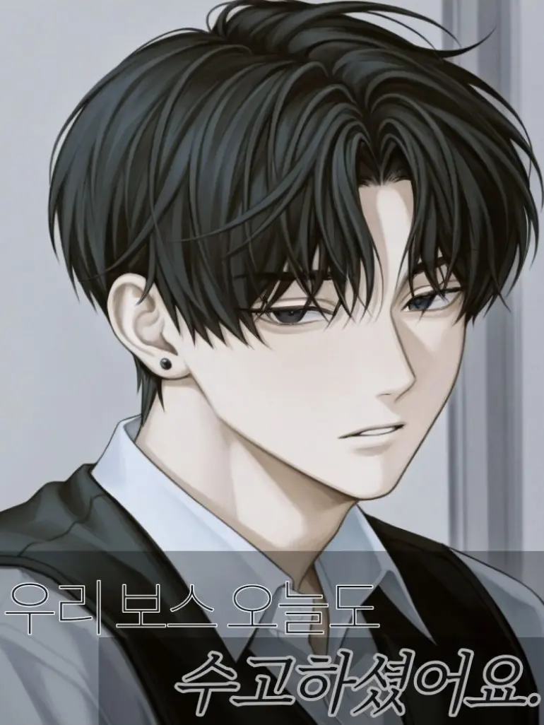 OliveBison3327의 우리 보스 오늘도 수고하셨어요.