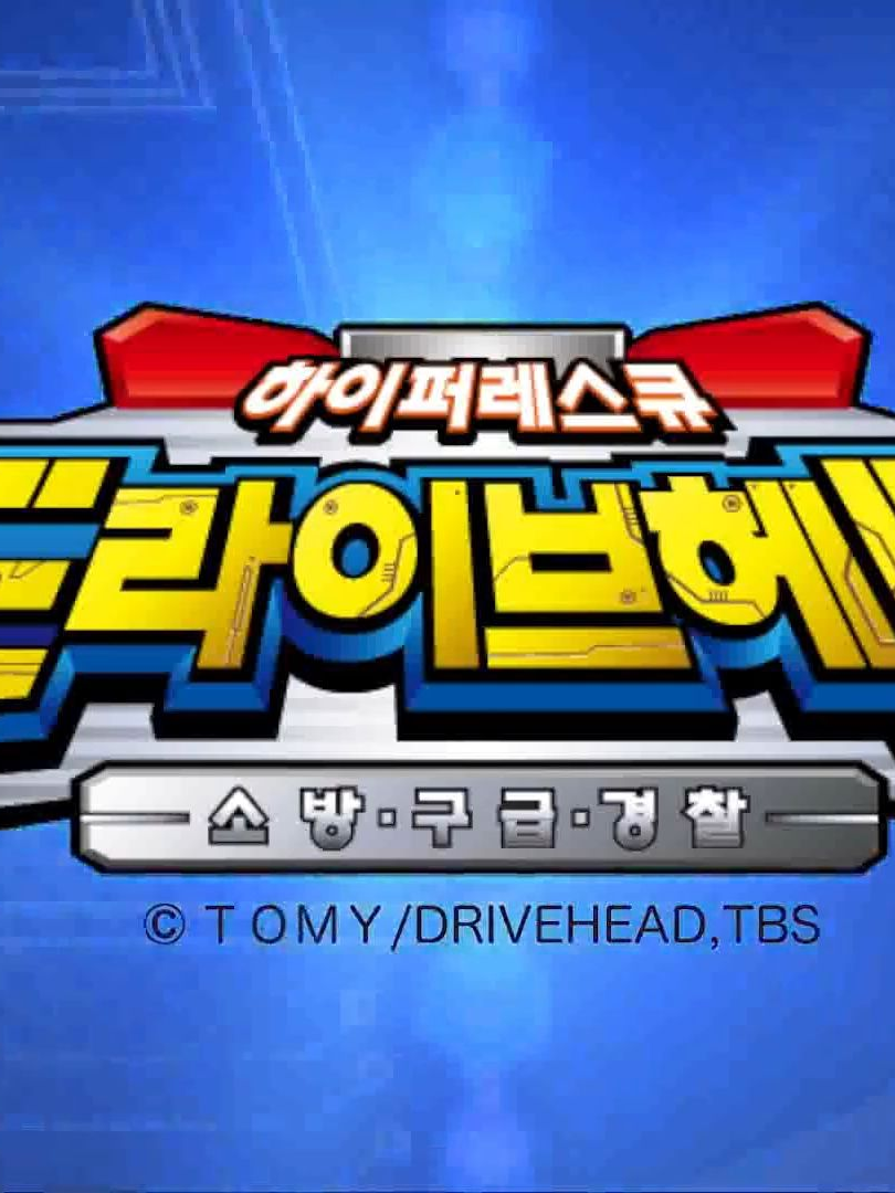 하이퍼 레스큐 드라이브헤드 대표 이미지