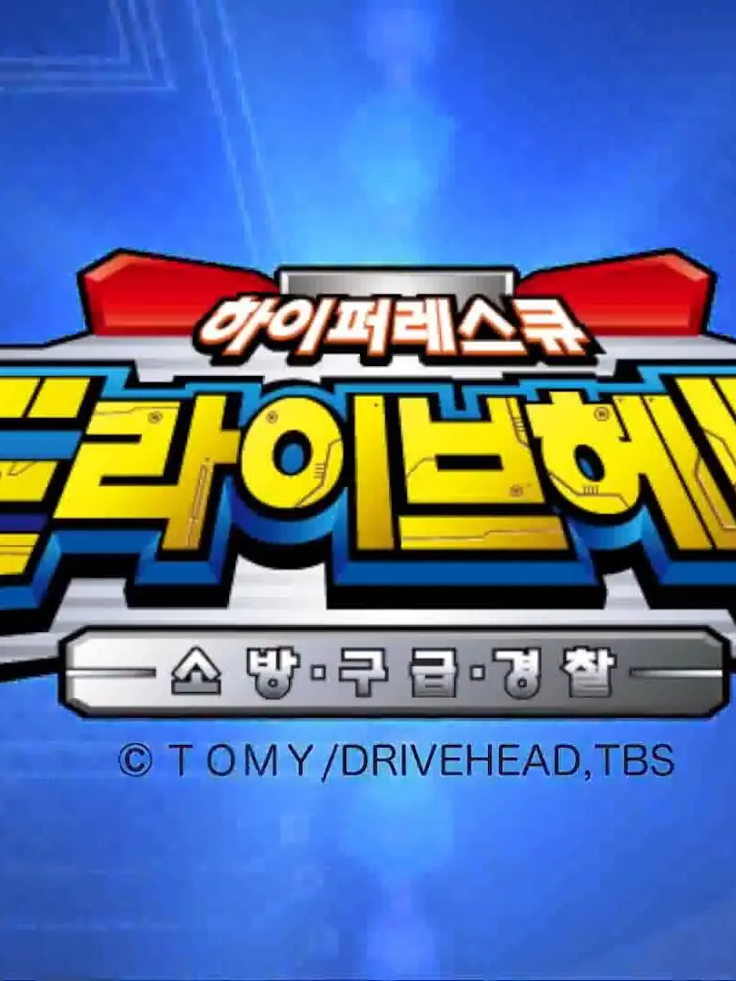 WryQuote4090의 하이퍼 레스큐 드라이브헤드