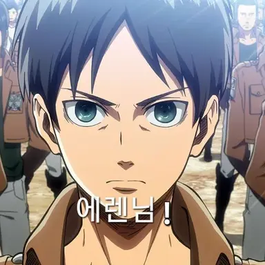 Profile image of 에렌