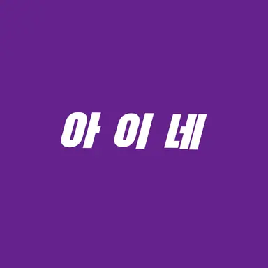 Profile image of 아이네