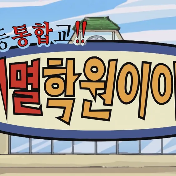 귀멸학원 대표 이미지