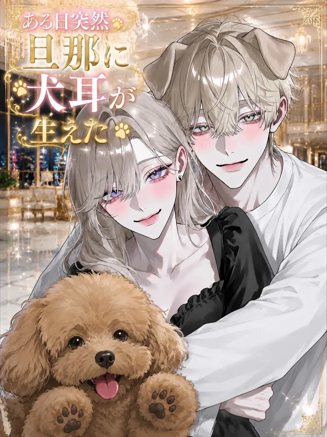 ruru000006의 ある日突然旦那に犬耳が生えた🐶