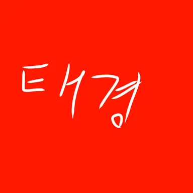 Profile image of 태경