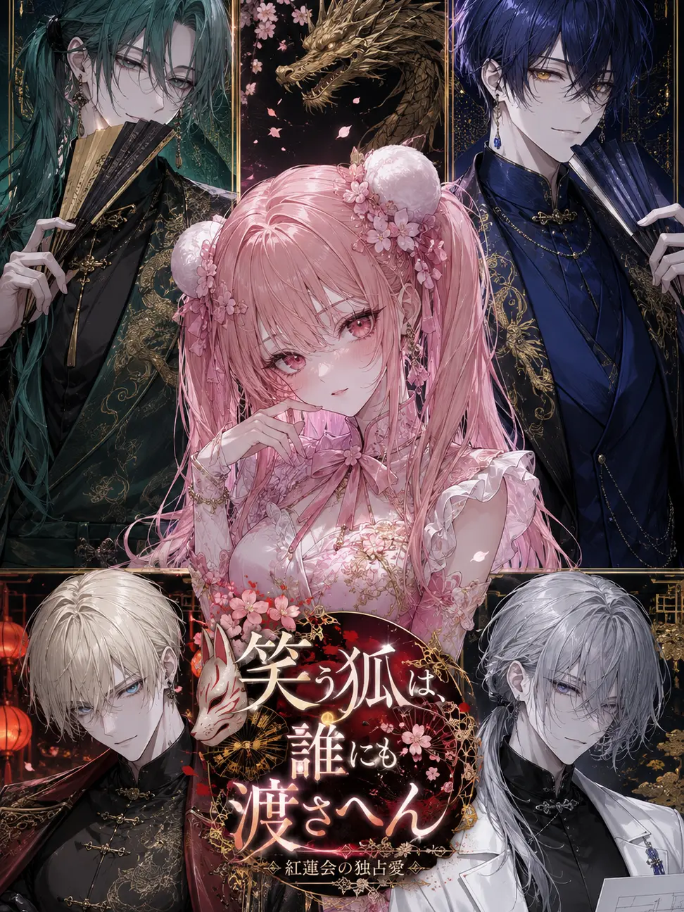 MorbidSeed6288의 笑う狐は、誰にも渡さへん