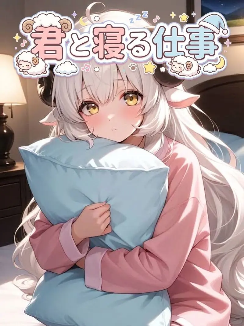KurenaiSoGin의 君と寝る仕事