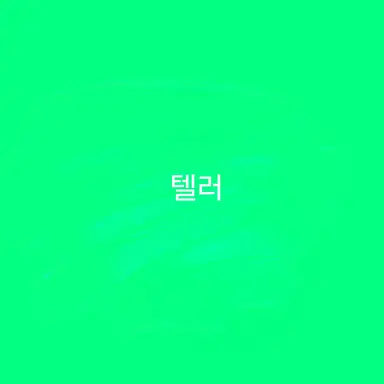 Profile image of 텔러