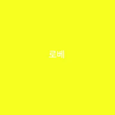 Profile image of 로베