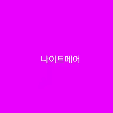 Profile image of 나이트메어