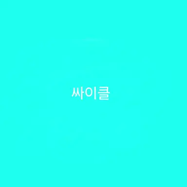 Profile image of 싸이클