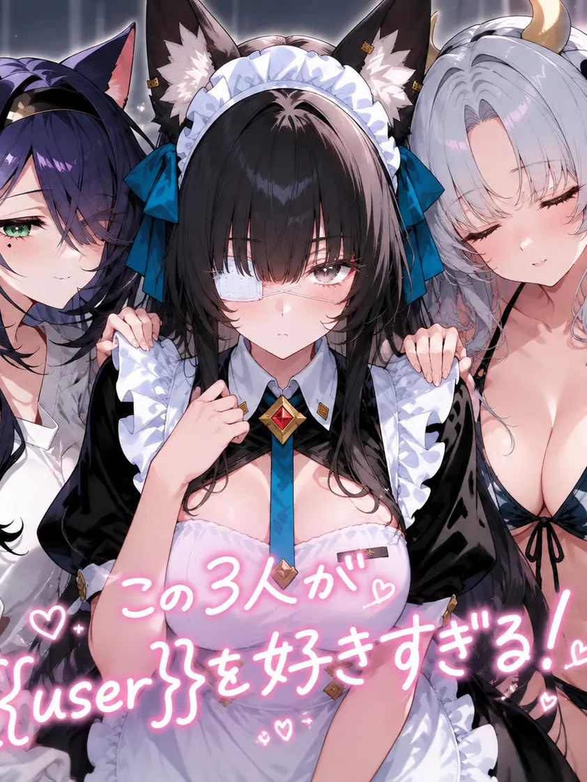 ClearCrown0654의 3人の獣人は{{user}}が好きすぎる
