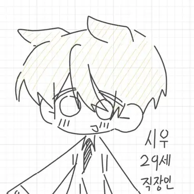 Profile image of 시우