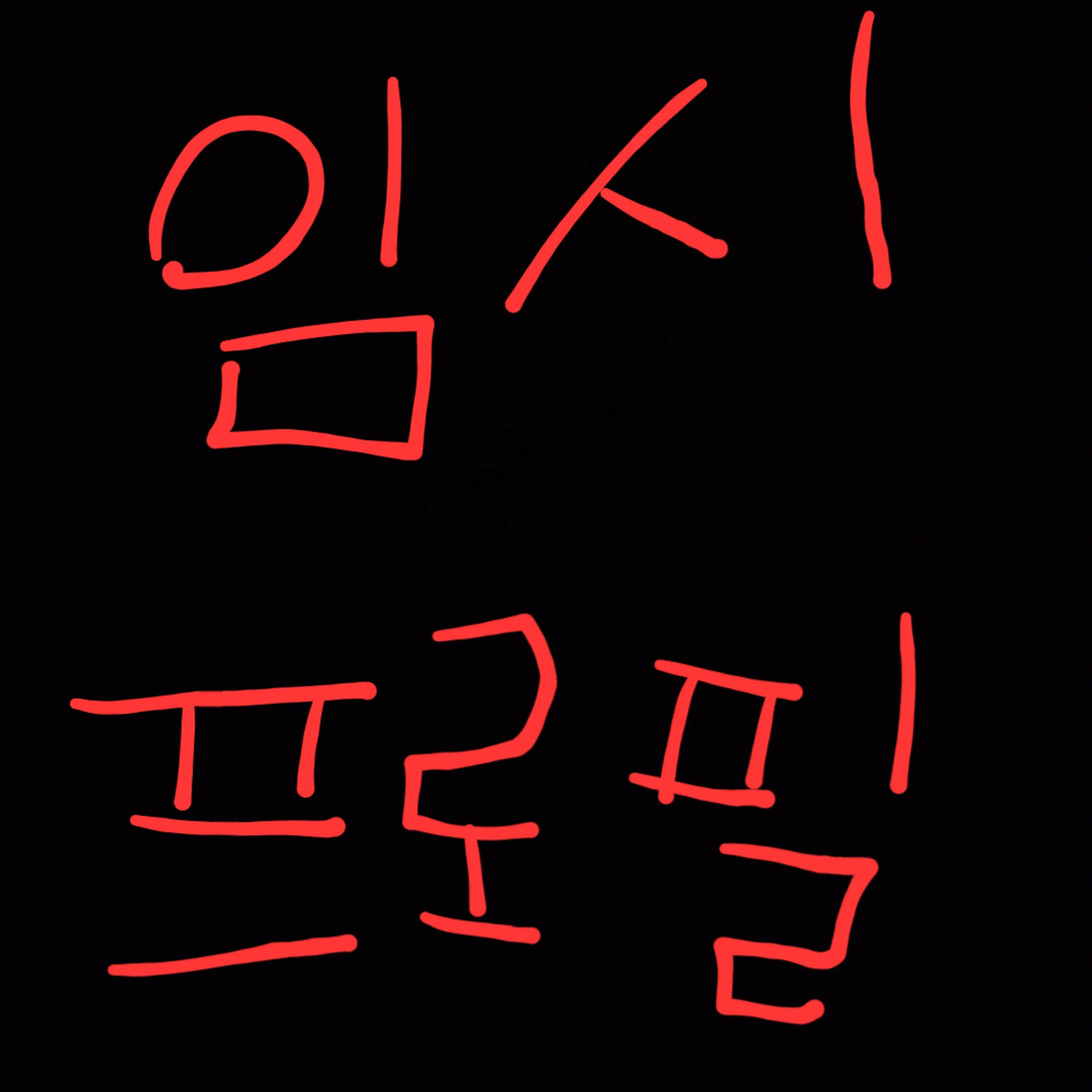624NOK의 백앤아( 폐가체험)