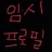 백앤아폐가체험