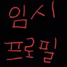 캐릭터 프로필 이미지