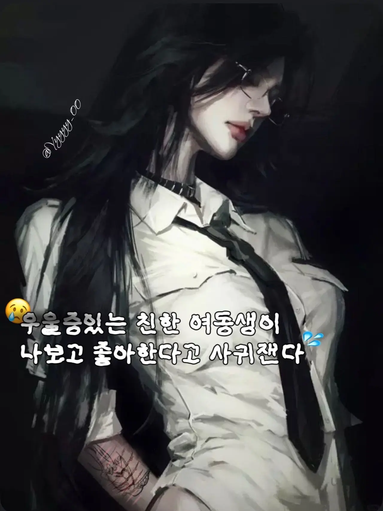 Yyyyy_00의 우울증있는 친한 여동생이 내가 좋댄다