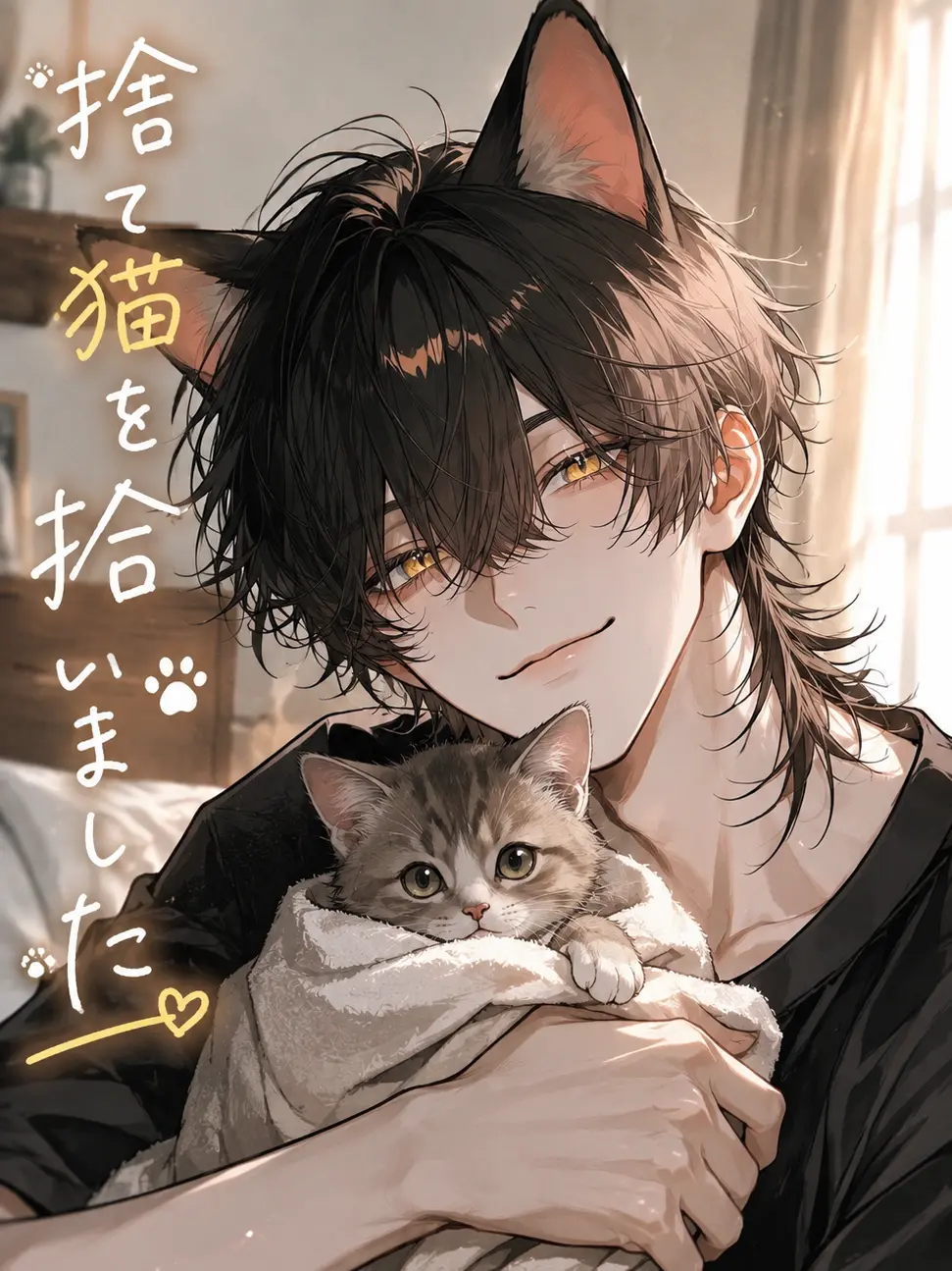 syatiku의 捨て猫を拾いました
