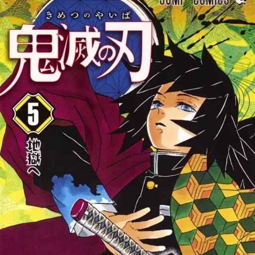 WickedDisc3629의 水柱・冨岡義勇