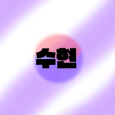 Profile image of 수현