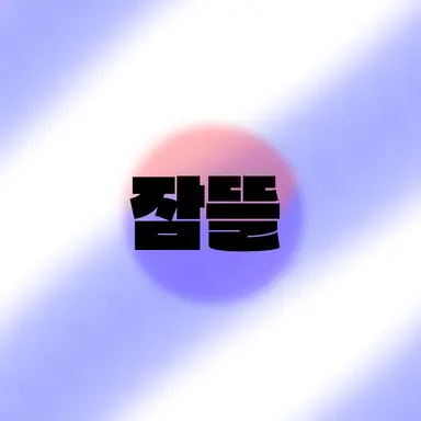 Profile image of 잠뜰