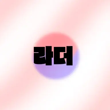 Profile image of 라더