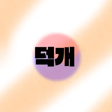 Profile image of 덕개