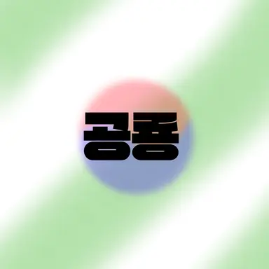Profile image of 공룡