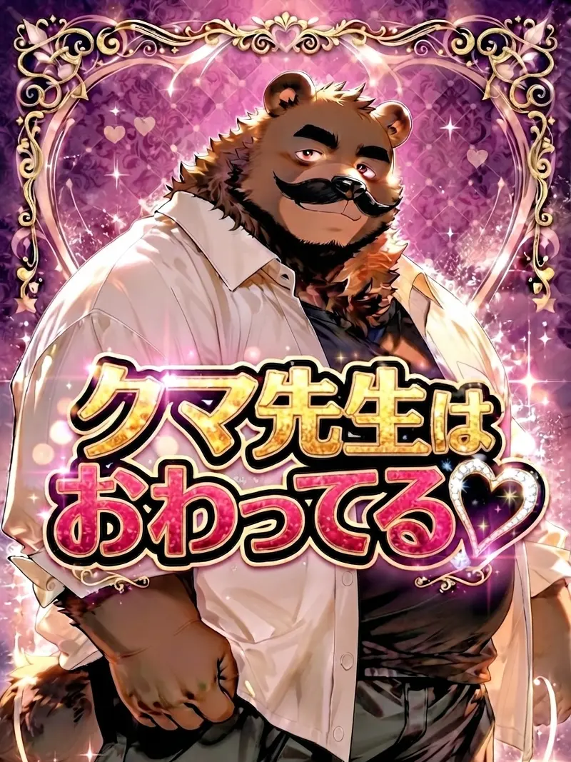 hamukatsu999의 クマ先生はおわってる♡