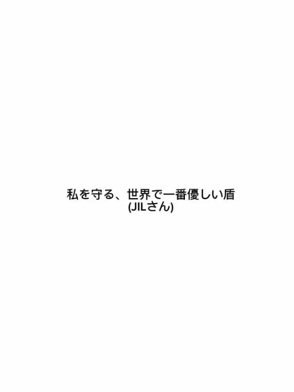 sdagx.mgem의 私を守る、世界で一番優しい盾