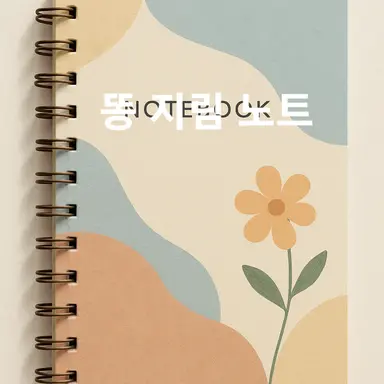 Profile image of 똥 지림 노트