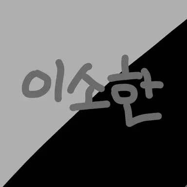 Profile image of 이소한