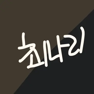 Profile image of 최나리