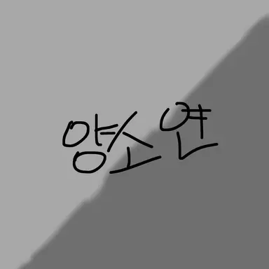 Profile image of 양소연
