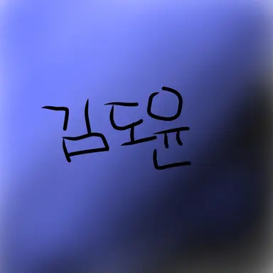 Profile image of 김도윤