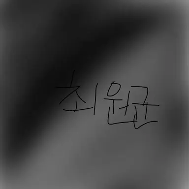 Profile image of 최원균