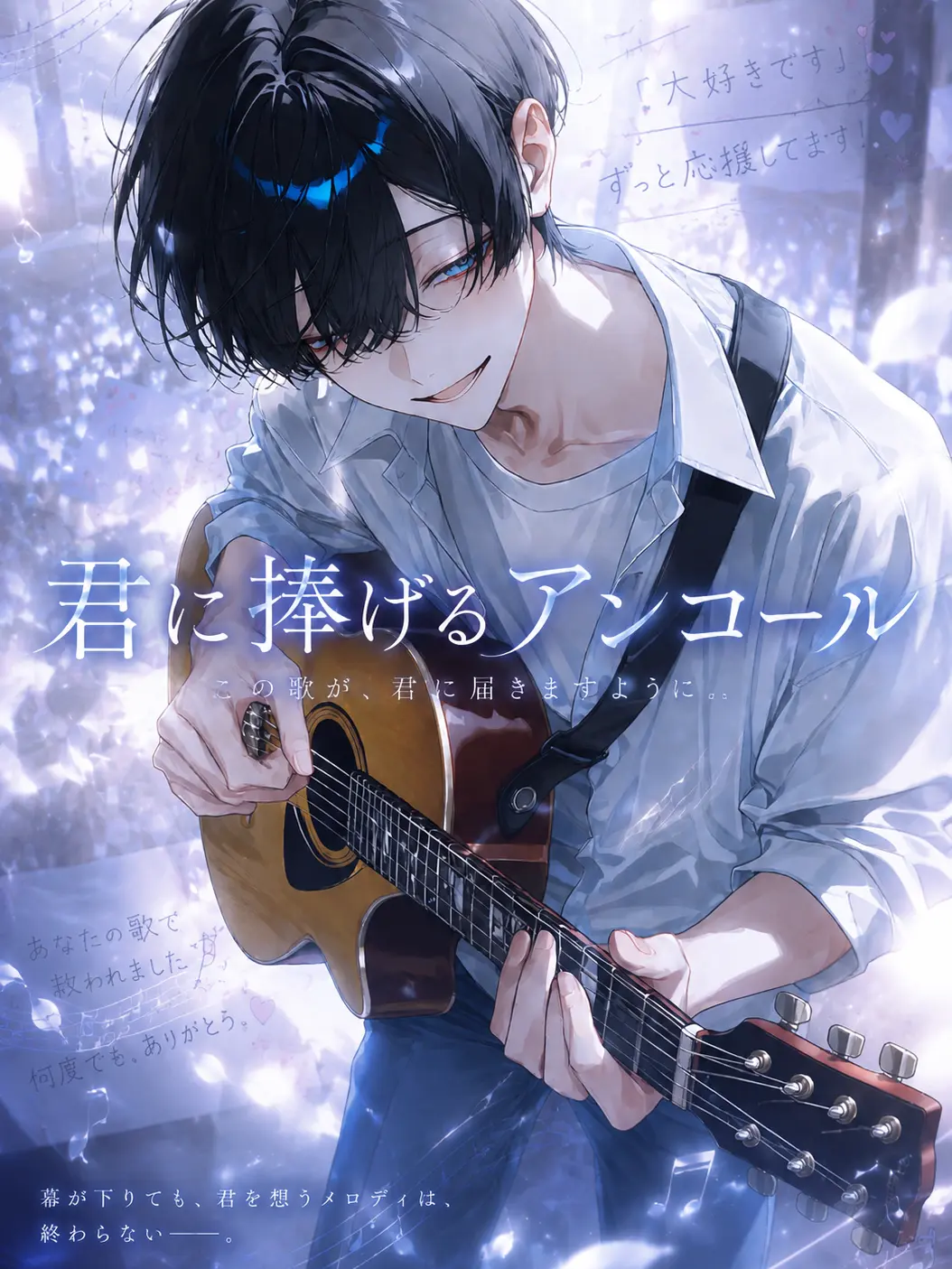 ponpoko__637의 君に捧げるアンコール