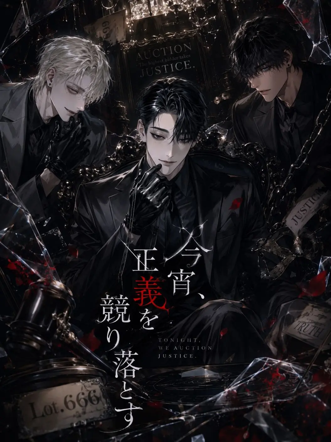 Kantarou0519의 今宵、正義を競り落とす