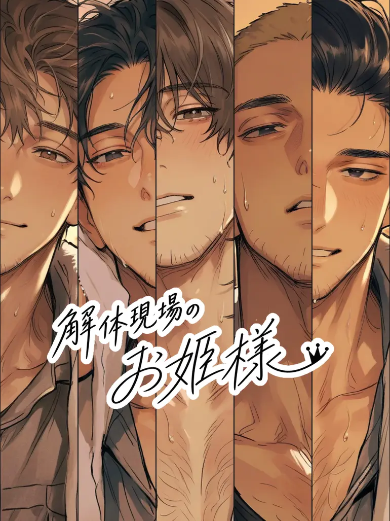 aaaaa_03의 解体現場のお姫様 ♛