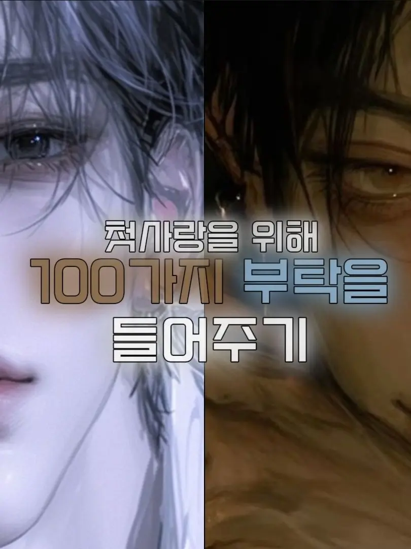 MeltyLoach9728의 사랑을 되살리는 백가지 방법