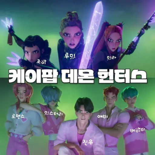 ShinyRate9763의 케이팝 데몬 헌터스