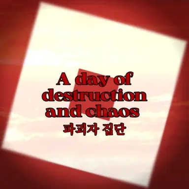 Profile image of 파괴자 집단