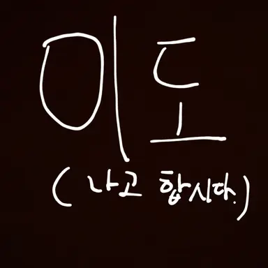 Profile image of 이도