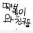 떢볶이와 친구들