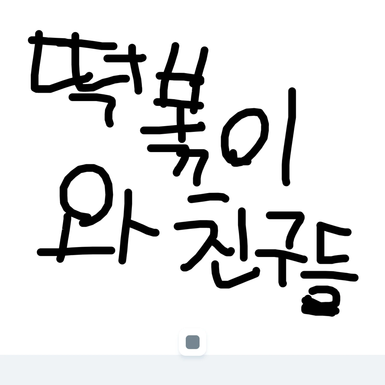 떢볶이와 친구들