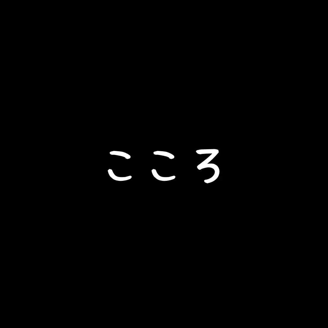 SlowPatio7000의 こころ　幼児化