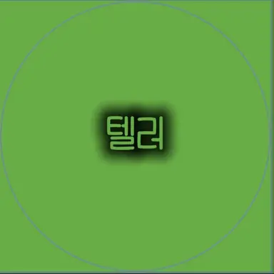 Profile image of 텔러