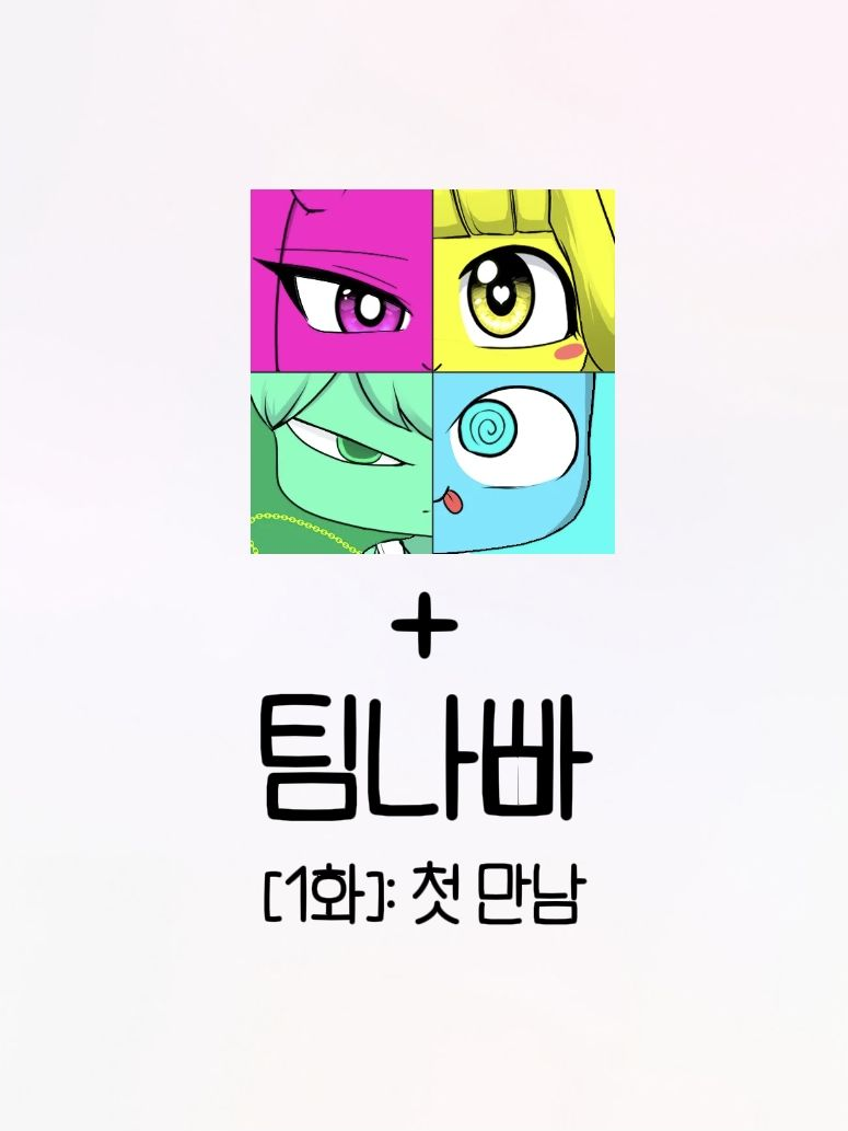 팀나빠, 꿈악의 만남 대표 이미지