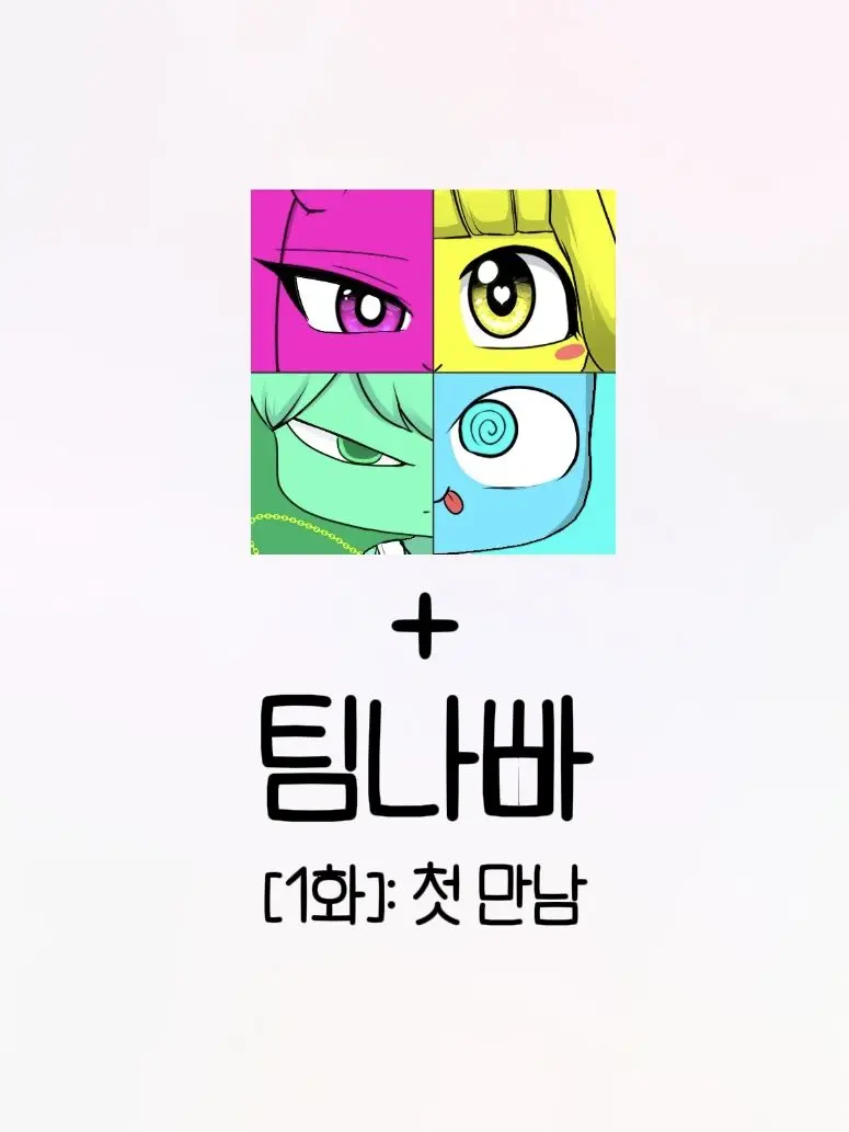 mingi123의 팀나빠, 꿈악의 만남